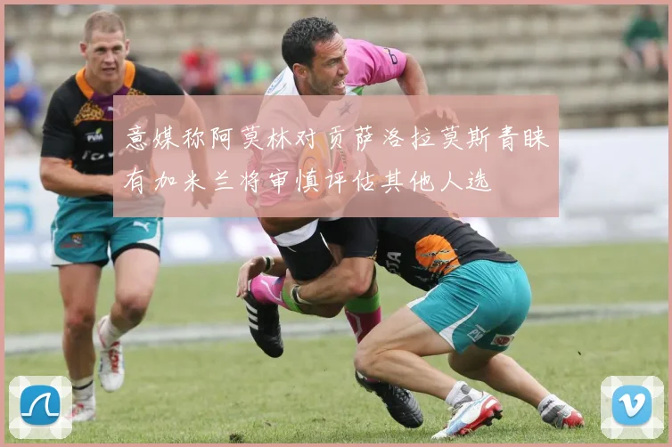 意媒称阿莫林对贡萨洛拉莫斯青睐有加米兰将审慎评估其他人选