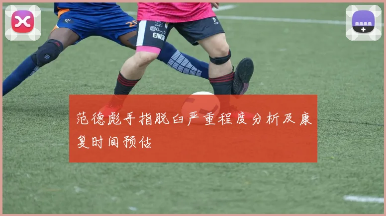 范德彪手指脱臼严重程度分析及康复时间预估