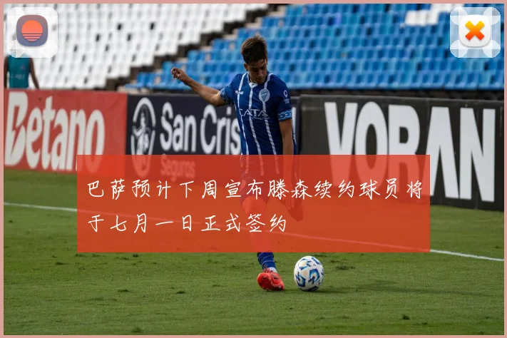 巴萨预计下周宣布滕森续约球员将于七月一日正式签约