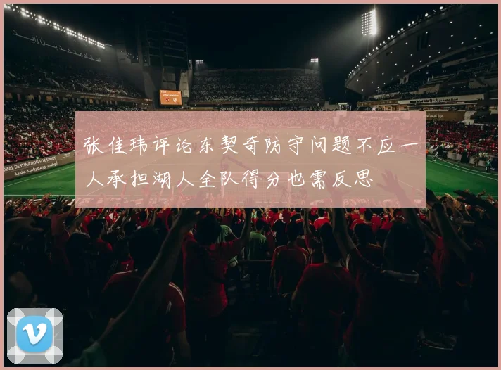 张佳玮评论东契奇防守问题不应一人承担湖人全队得分也需反思