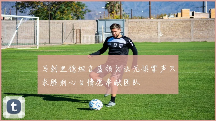 马刺里德坦言蓝领打法无惧掌声只求胜利心甘情愿奉献团队